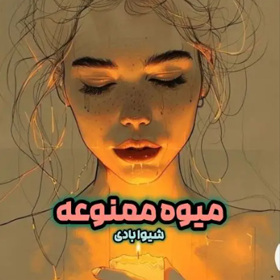 دانلود رمان میوه ممنوعه از شیوا بادی