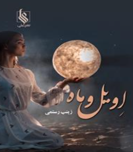 دانلود رمان اویل ماه از زینب رستمی
