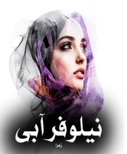 دانلود رمان نیلوفر آبی از زهرا