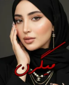 دانلود رمان میگرن از تهمینه