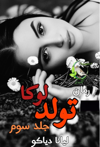 دانلود رمان تولد لوکا از لیانا دیاکو