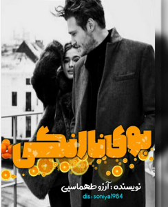 دانلود رمان بوی نارنگی کامل از آرزو طهماسبی