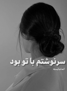 دانلود رمان سرنوشتم با تو بود از آلما شایسته