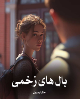 دانلود رمان بال های زخمی از حانیه بصیری