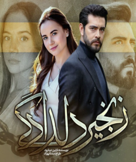 دانلود رمان زنجیر و دلدادگی از نازنین دیناروند