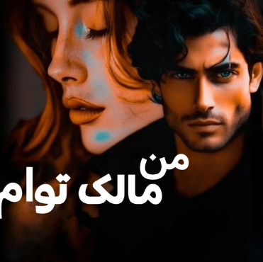 دانلود رمان من مالک توام از سارا ع
