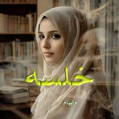 دانلود رمان خلسه از مهرناز ابهام
