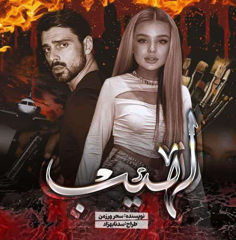 دانلود رمان لهیب از سحر ورزمن