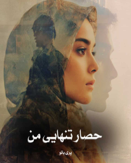 دانلود رمان حصار تنهایی من از پری بانو