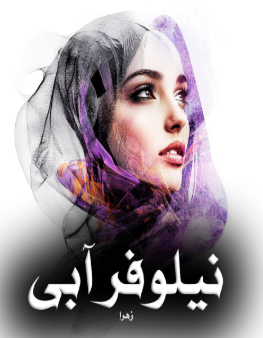 دانلود رمان نیلوفر آبی از زهرا