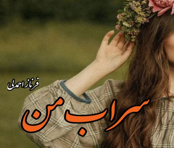 دانلود رمان سراب من از فرناز احمدلی