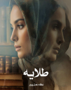 دانلود رمان طلایه از نگاه عدل پرور