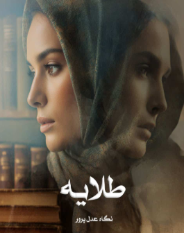 دانلود رمان طلایه از نگاه عدل پرور