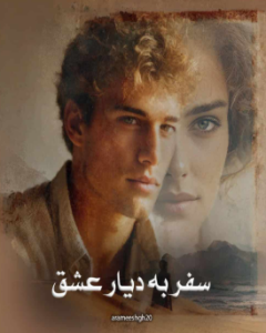 دانلود رمان سفر به دیار عشق از arameshgh20