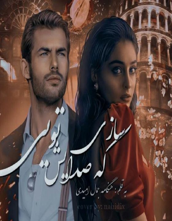 دانلود رمان سازی که صدایش تویی از هنگامه جمال امیدی