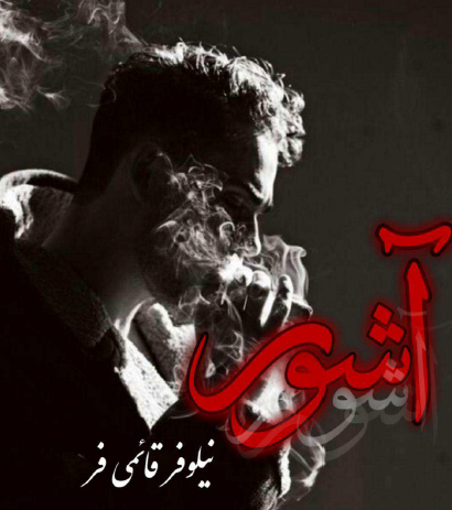 دانلود رمان آشور از نیلوفر قائمی فر