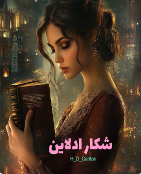 دانلود رمان شکار ادلاین هر دو جلد