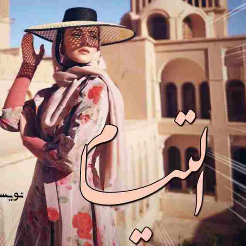دانلود رمان التیام از م کمالزاده