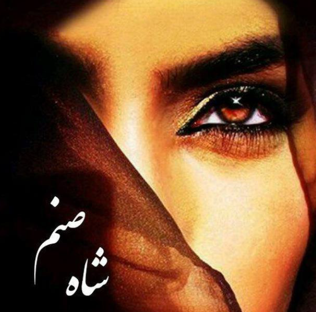 دانلود رمان شاه صنم از شیرین نور نژاد