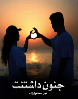 دانلود رمان جنون داشتنت از زهرا اسماعیل زاده